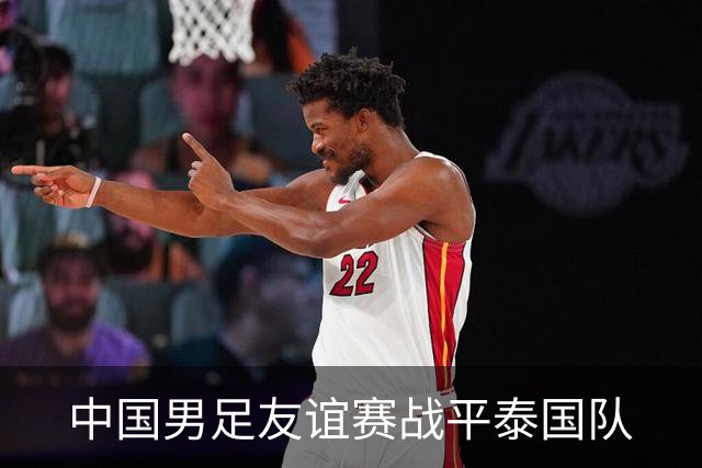中国男足友谊赛战平泰国队